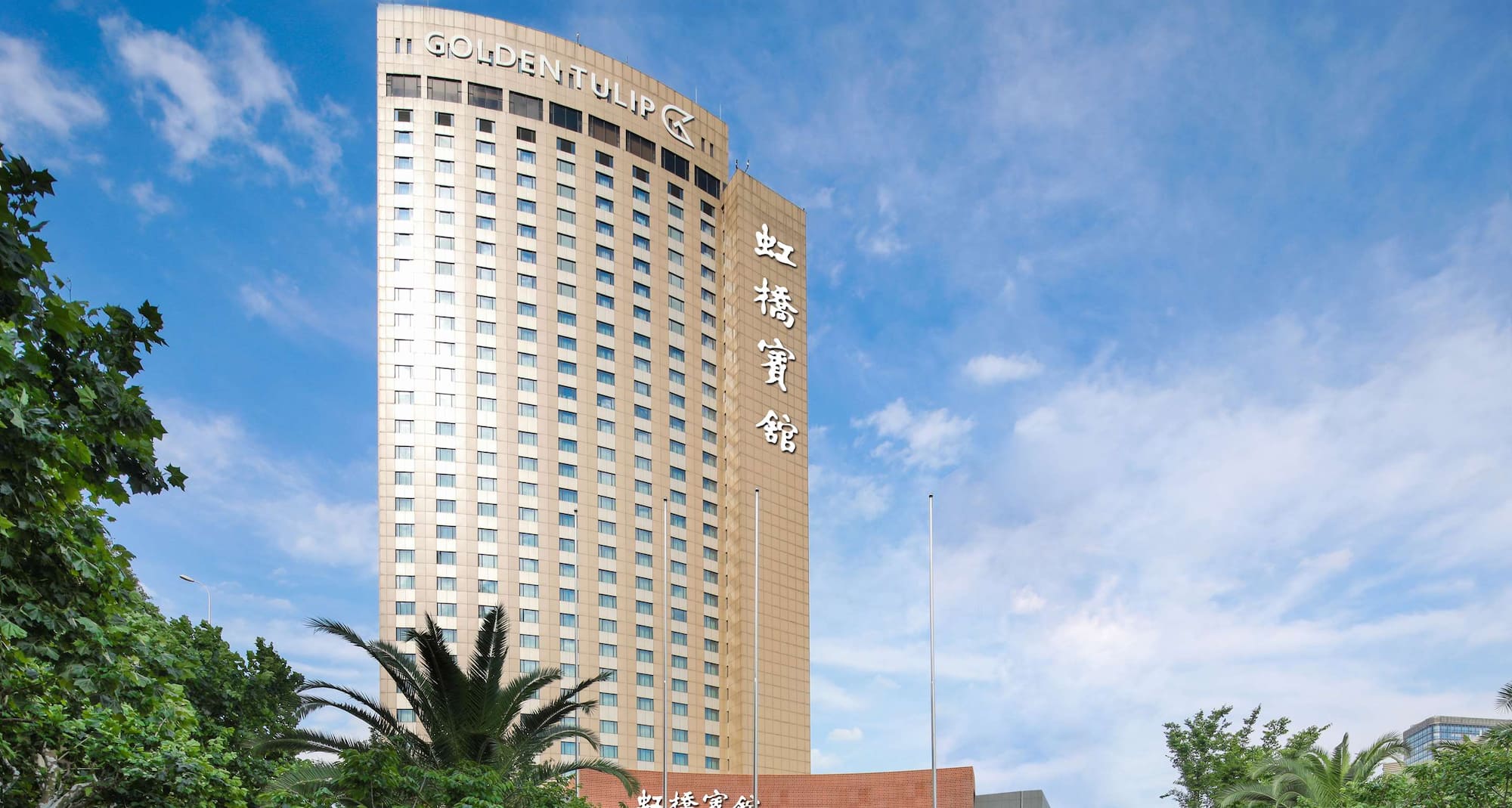 上海虹桥宾馆 - Golden Tulip Shanghai Rainbow - Exterior