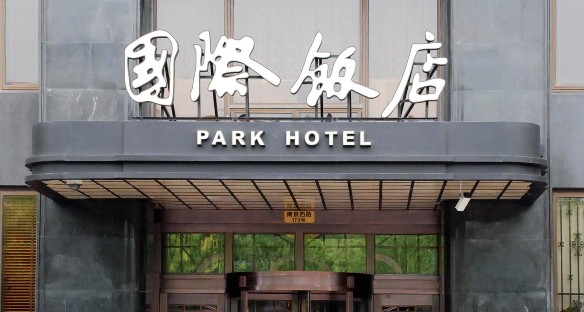 国际饭店 - Park Hotel - Exterior
