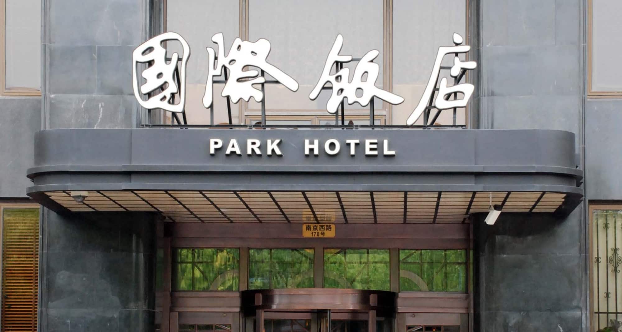 国际饭店 - Park Hotel - Exterior