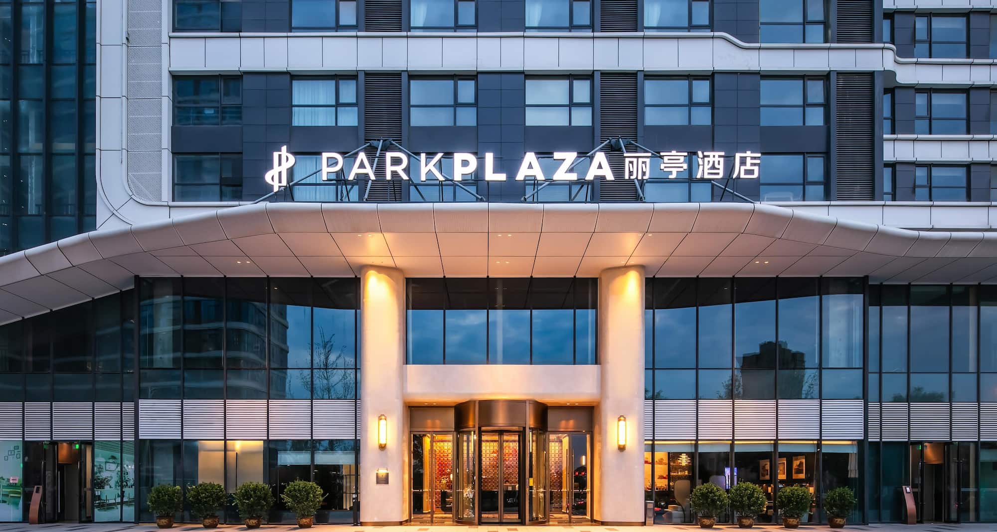 西安北站丽亭酒店 Park Plaza Xi'an North Station - Hotel entrance